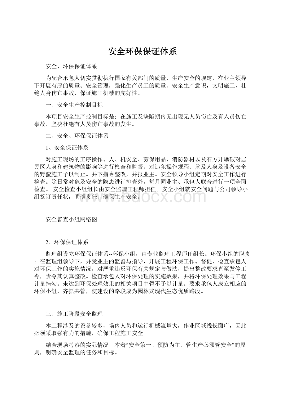 安全环保保证体系Word格式文档下载.docx