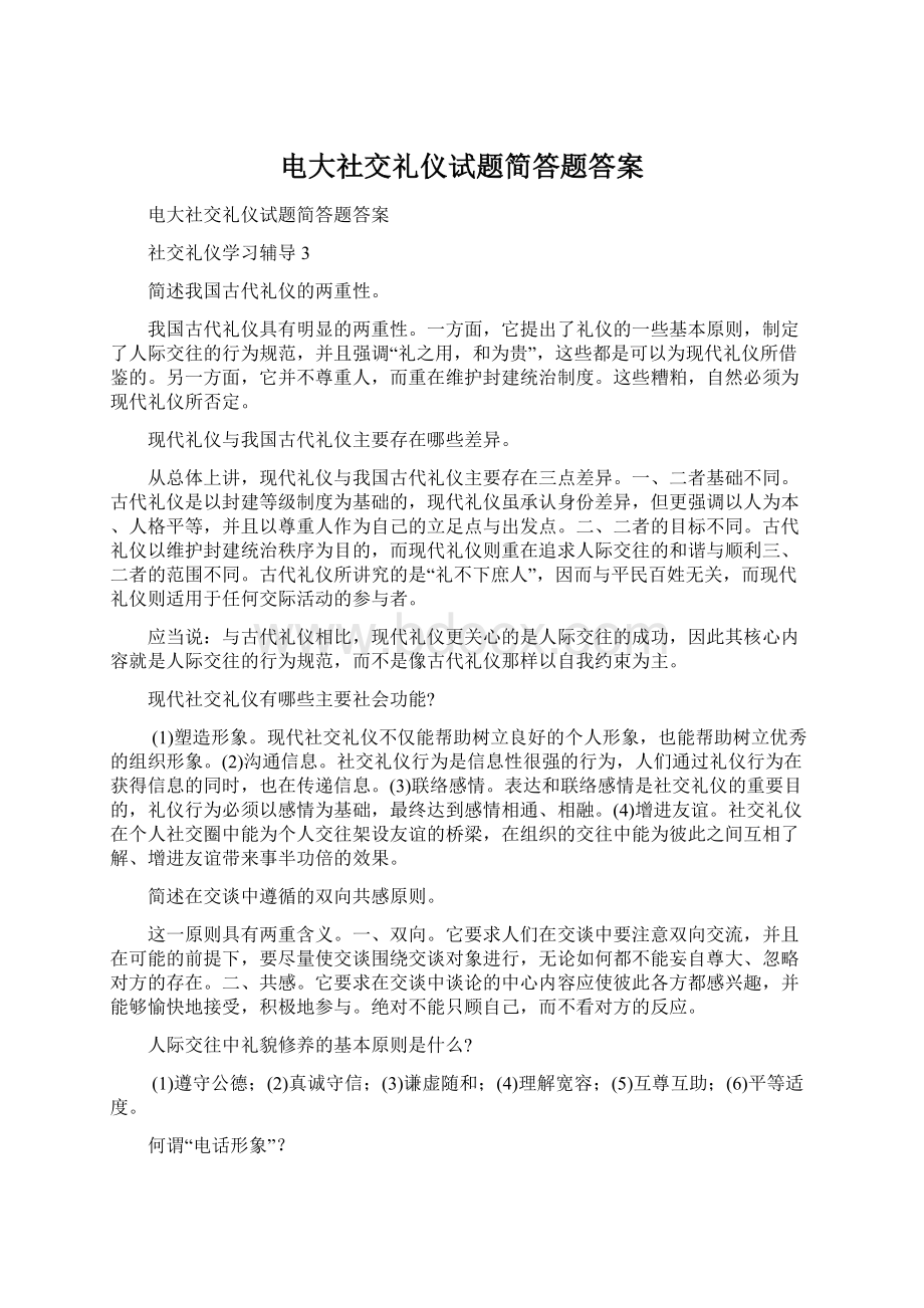 电大社交礼仪试题简答题答案.docx_第1页