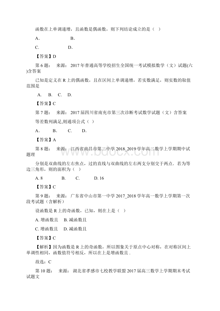 北碚区志成学校高考数学选择题专项训练一模.docx_第2页