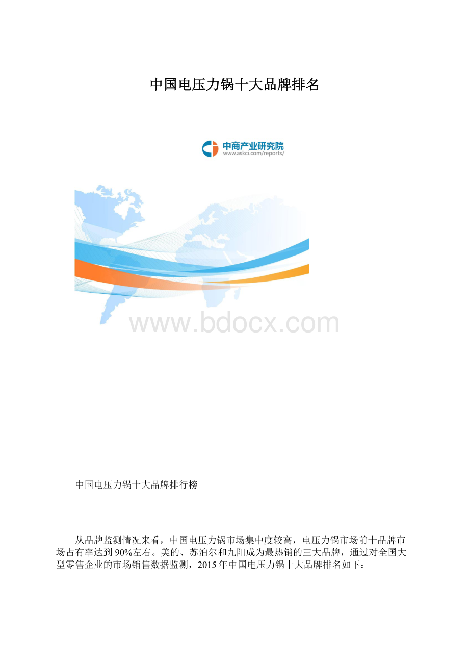 中国电压力锅十大品牌排名Word文档格式.docx_第1页