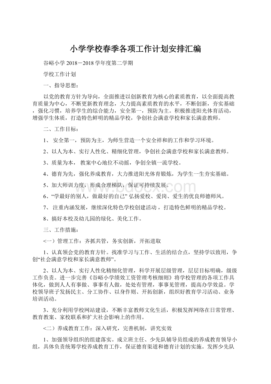 小学学校春季各项工作计划安排汇编.docx