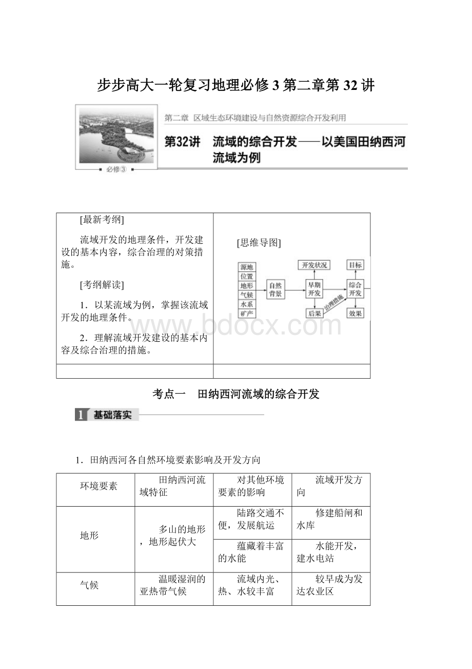 步步高大一轮复习地理必修3第二章第32讲Word文件下载.docx