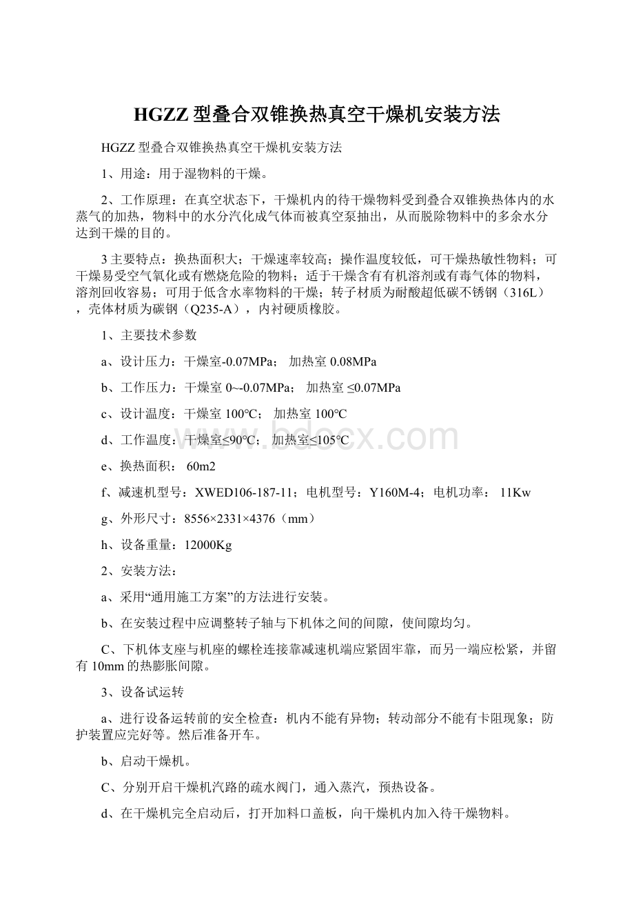 HGZZ型叠合双锥换热真空干燥机安装方法.docx