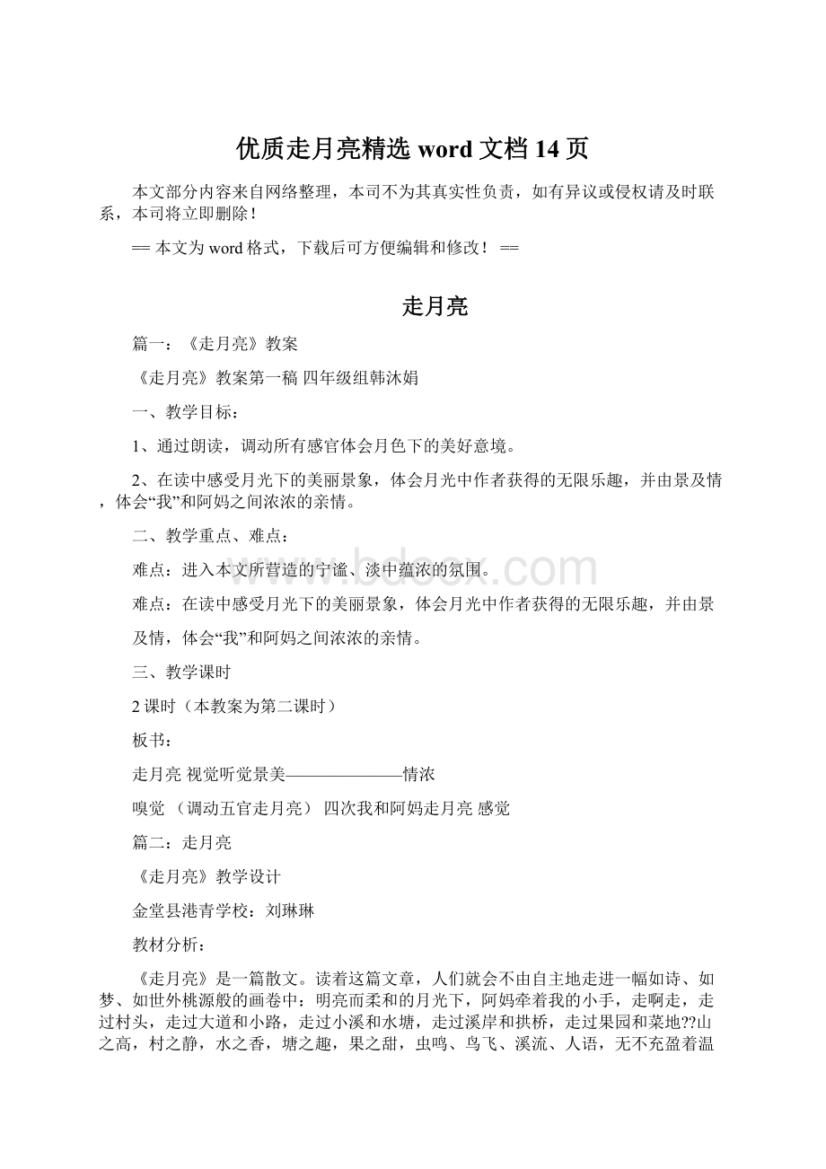 优质走月亮精选word文档 14页Word文档下载推荐.docx