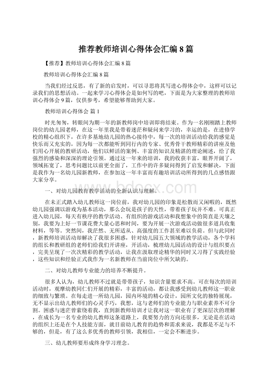 推荐教师培训心得体会汇编8篇Word格式.docx_第1页