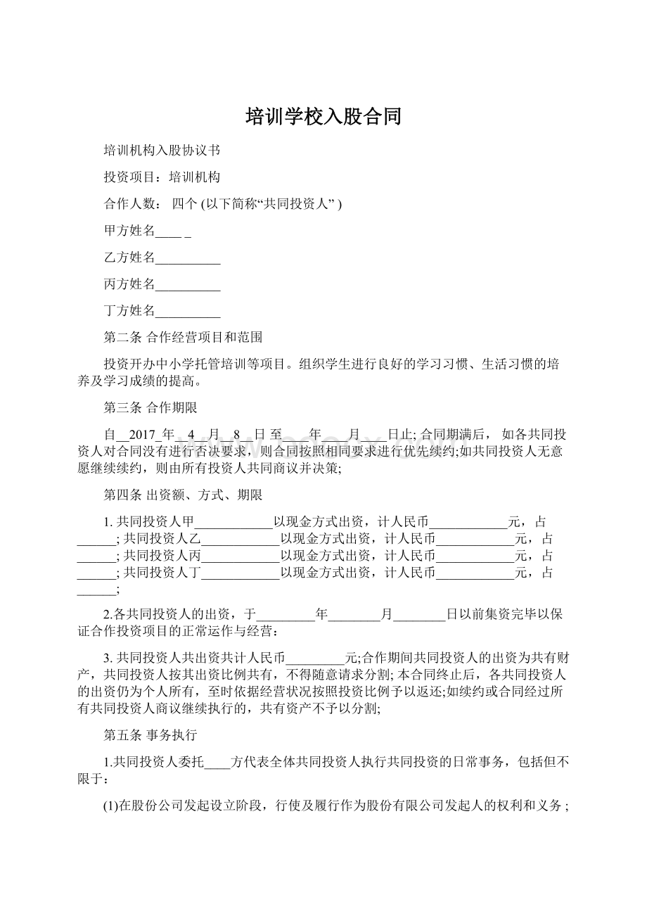 培训学校入股合同文档格式.docx_第1页