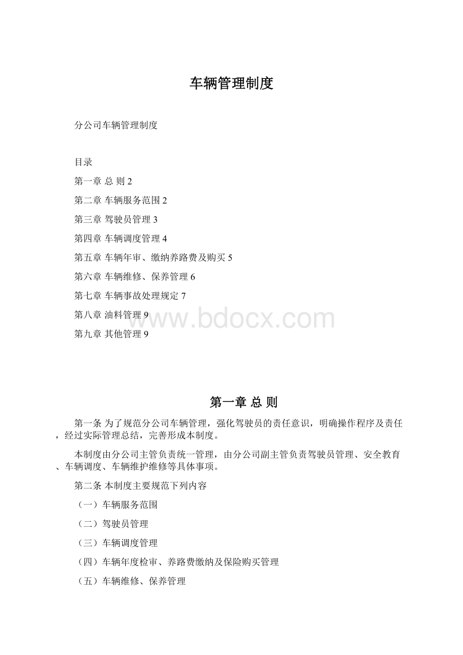 车辆管理制度Word下载.docx_第1页