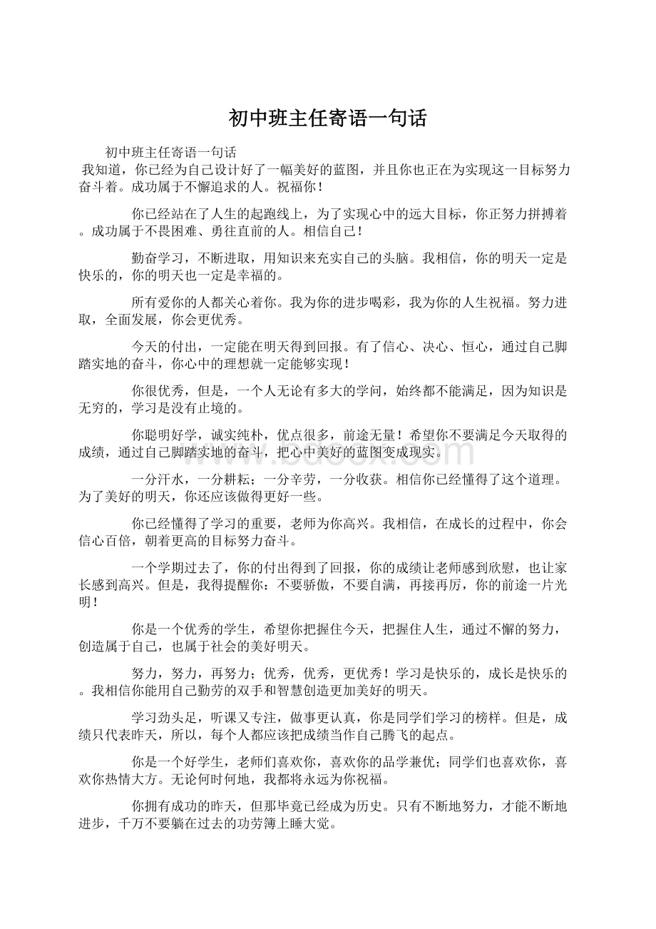 初中班主任寄语一句话Word格式.docx_第1页