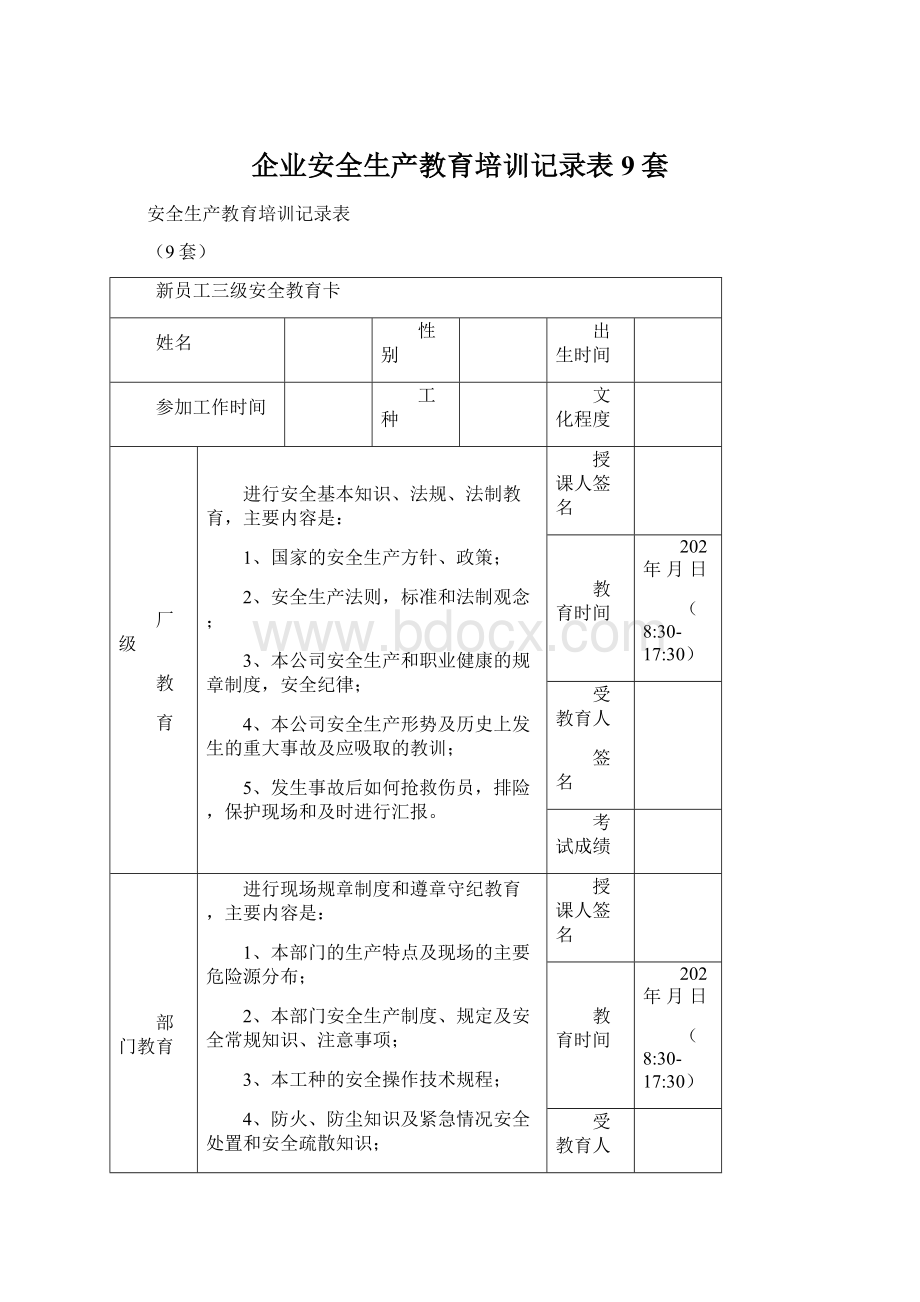 企业安全生产教育培训记录表9套文档格式.docx_第1页