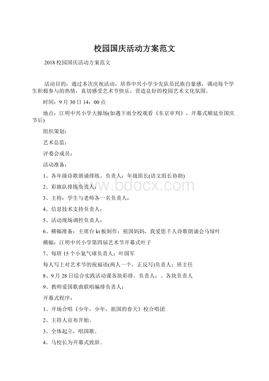 校园国庆活动方案范文Word文档格式.docx_第1页