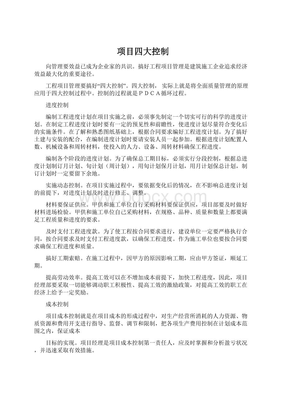 项目四大控制Word下载.docx_第1页