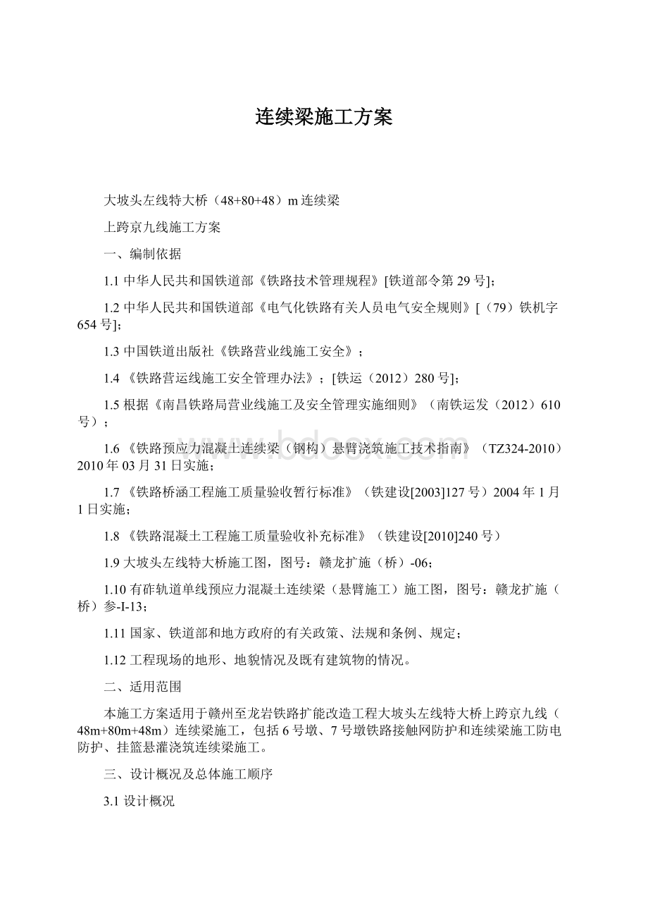 连续梁施工方案Word文档格式.docx_第1页