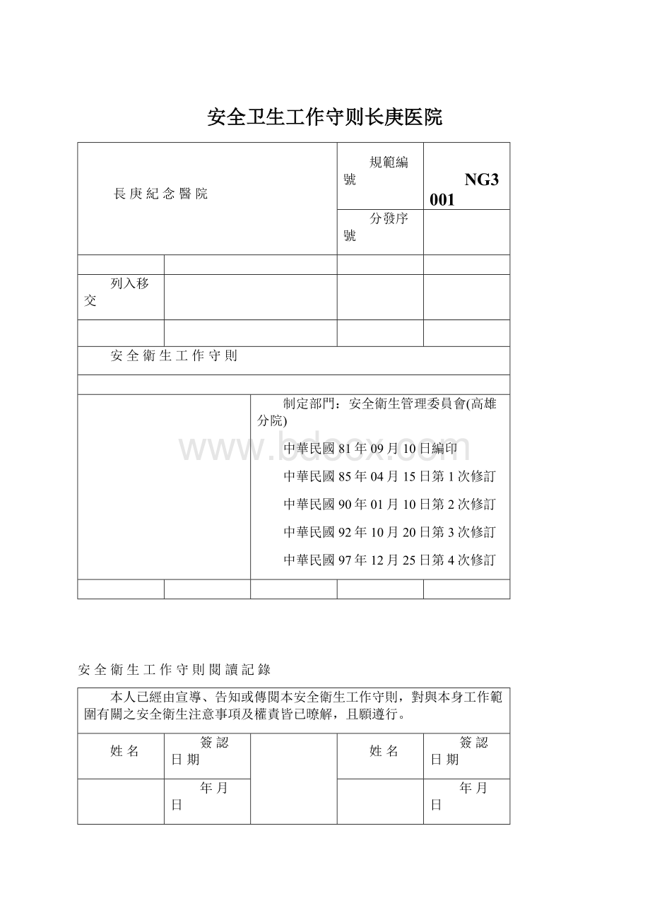 安全卫生工作守则长庚医院Word文档格式.docx_第1页