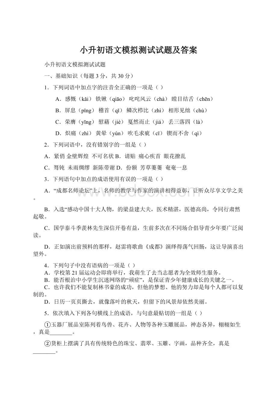 小升初语文模拟测试试题及答案Word文件下载.docx