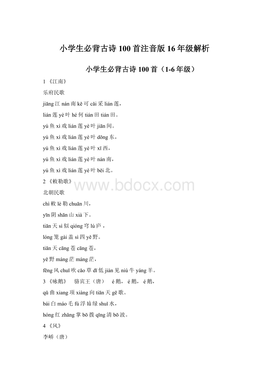 小学生必背古诗100首注音版16年级解析Word文档下载推荐.docx