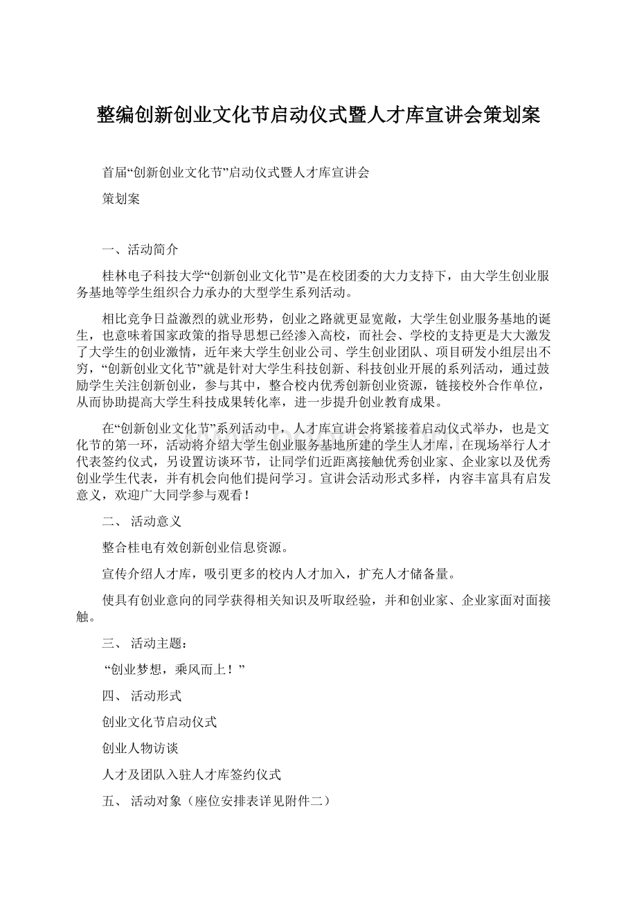 整编创新创业文化节启动仪式暨人才库宣讲会策划案Word文档格式.docx