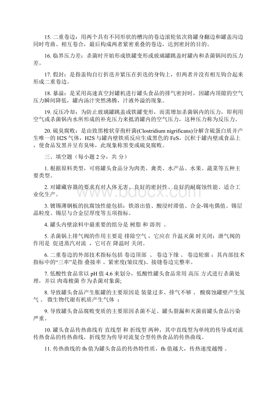 研究生复试《食品工艺学》罐藏部分试题库Word格式文档下载.docx_第2页