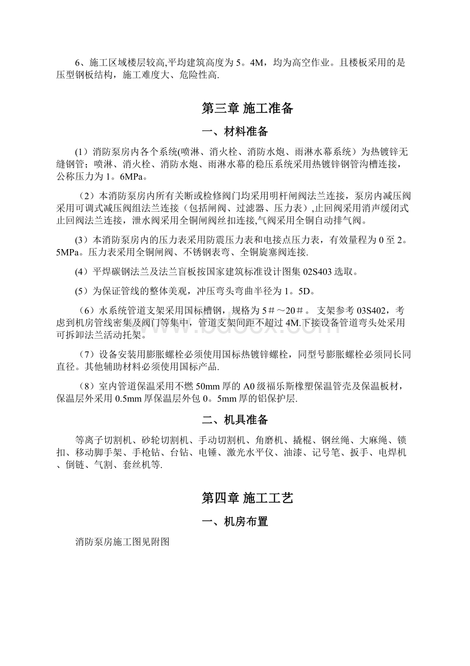 消防泵房施工方案Word文件下载.docx_第3页