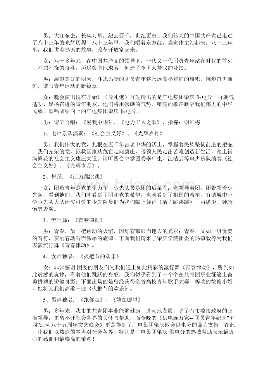 团员青年纪念五四运动文艺晚会程序及主持词.docx_第2页