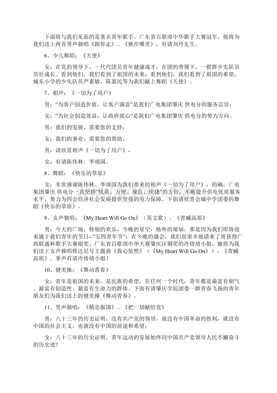 团员青年纪念五四运动文艺晚会程序及主持词.docx_第3页