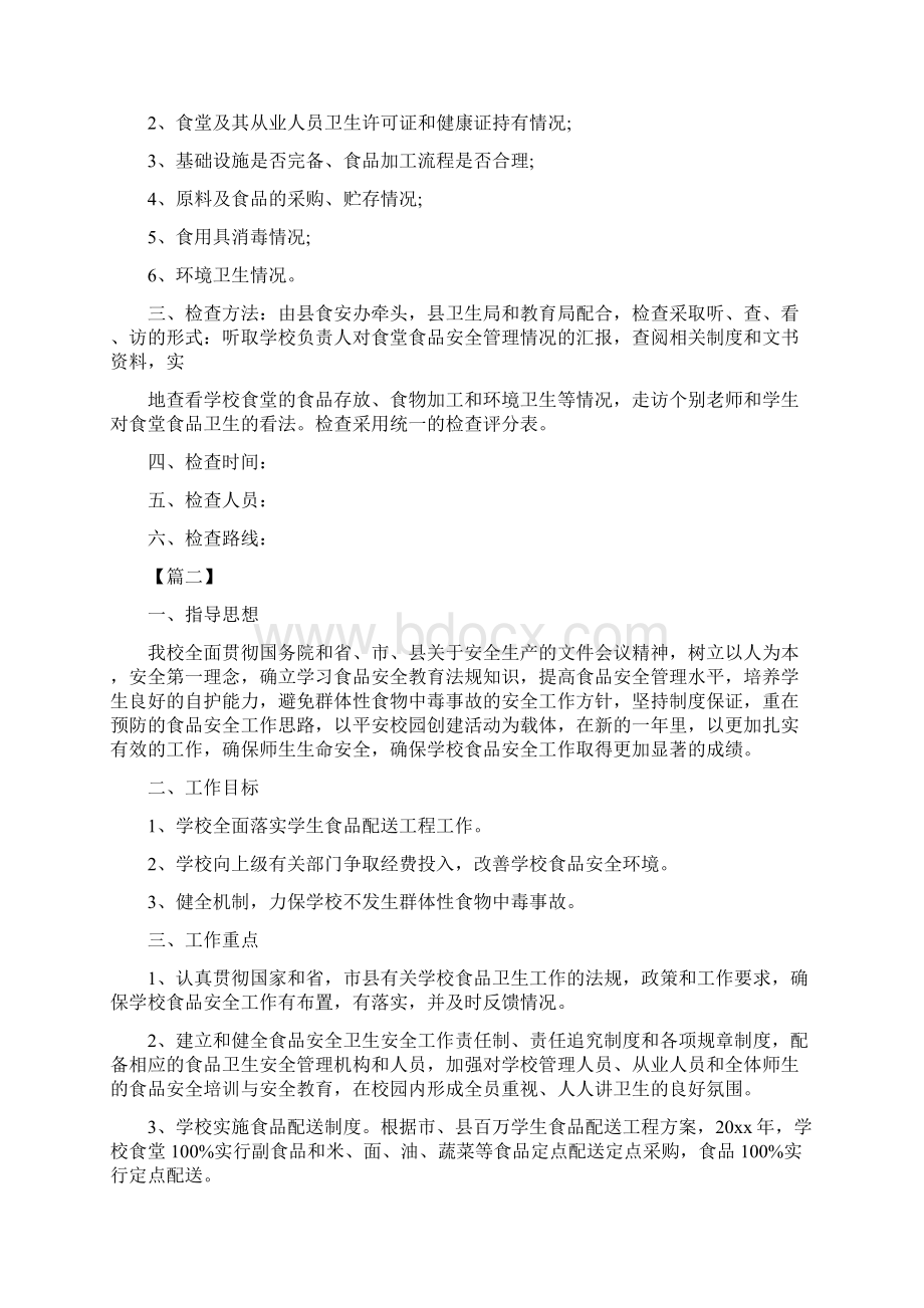 学校食堂食品安全检查工作计划Word文档下载推荐.docx_第3页