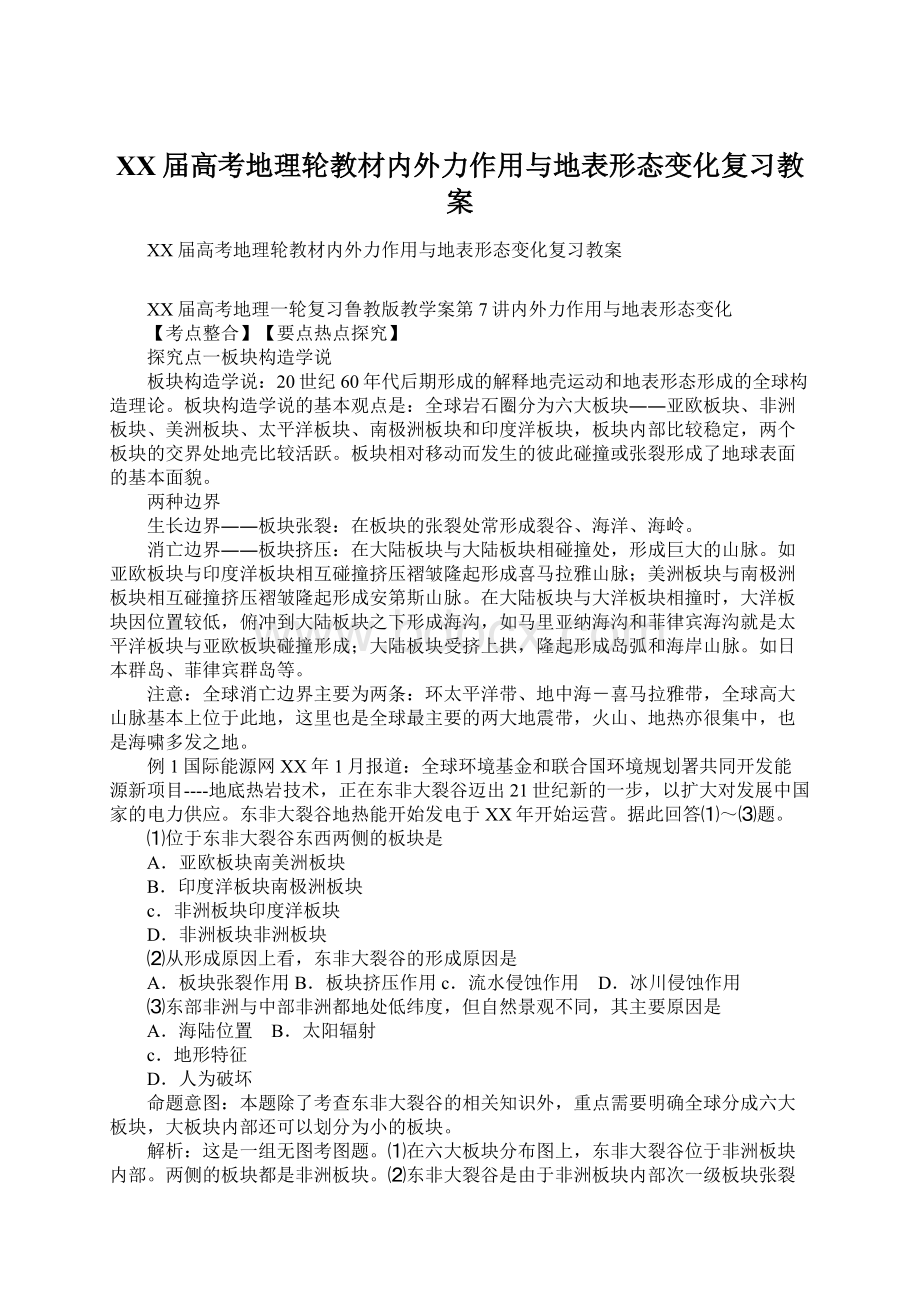 XX届高考地理轮教材内外力作用与地表形态变化复习教案.docx_第1页