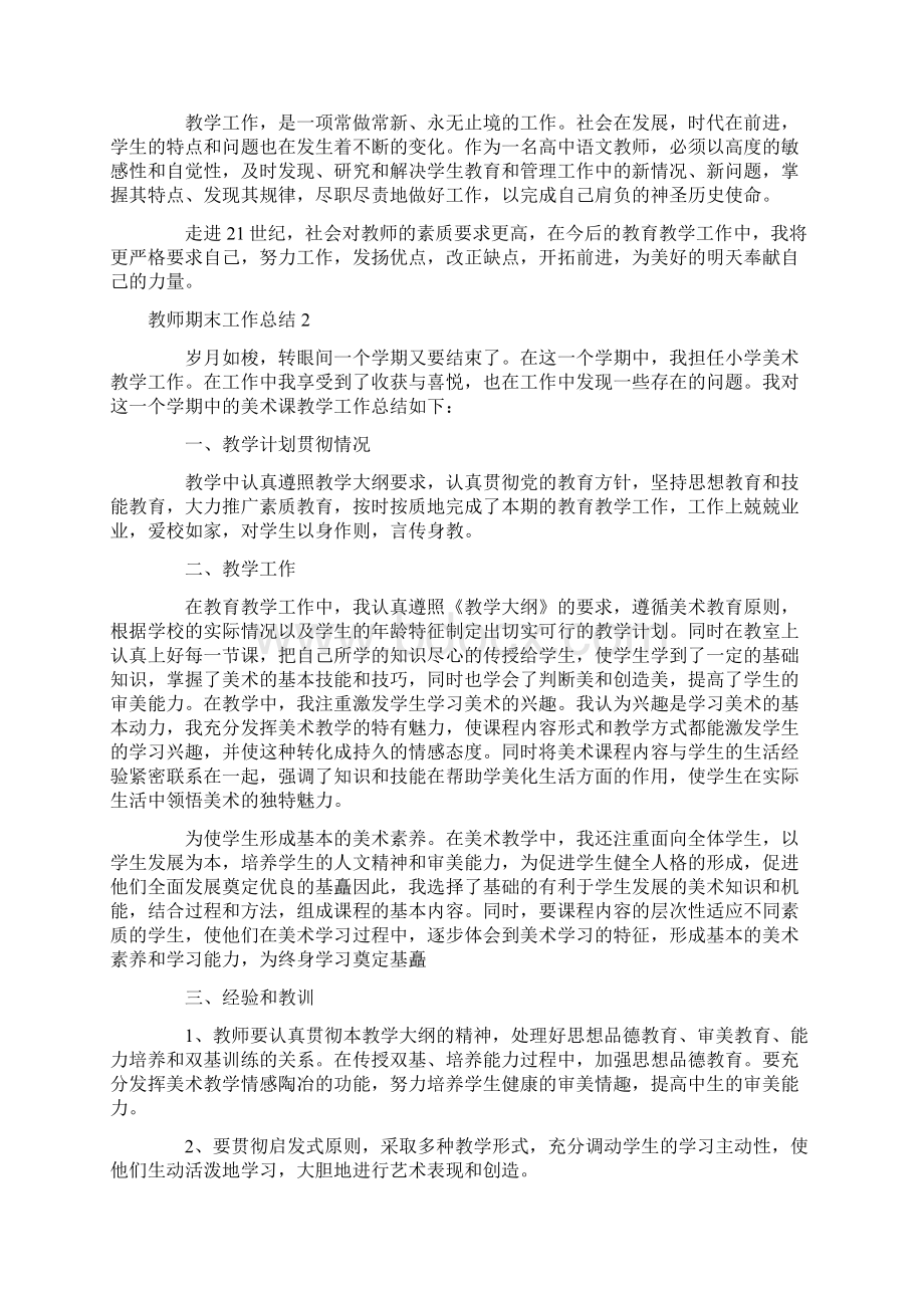 教师期末工作总结范文6篇Word格式文档下载.docx_第3页