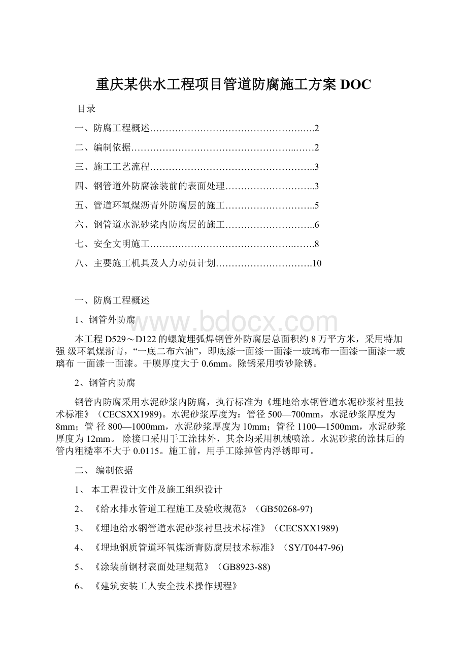 重庆某供水工程项目管道防腐施工方案DOCWord格式.docx