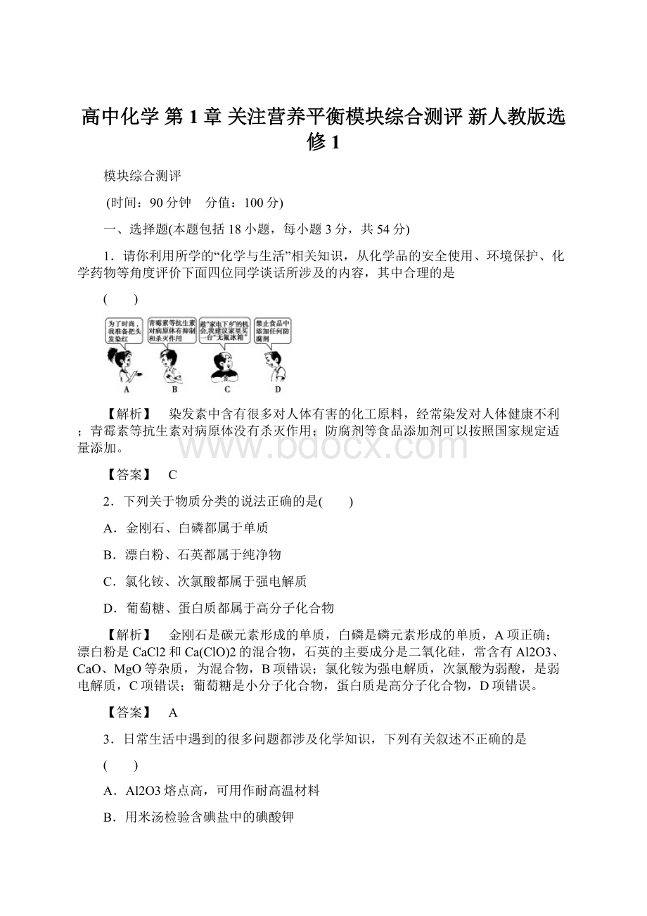 高中化学 第1章 关注营养平衡模块综合测评 新人教版选修1文档格式.docx_第1页