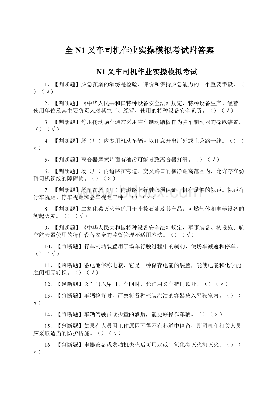 全N1叉车司机作业实操模拟考试附答案.docx