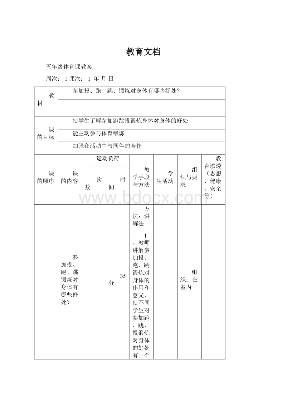 教育文档Word格式文档下载.docx_第1页