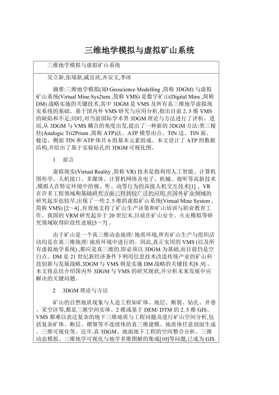 三维地学模拟与虚拟矿山系统Word格式文档下载.docx_第1页