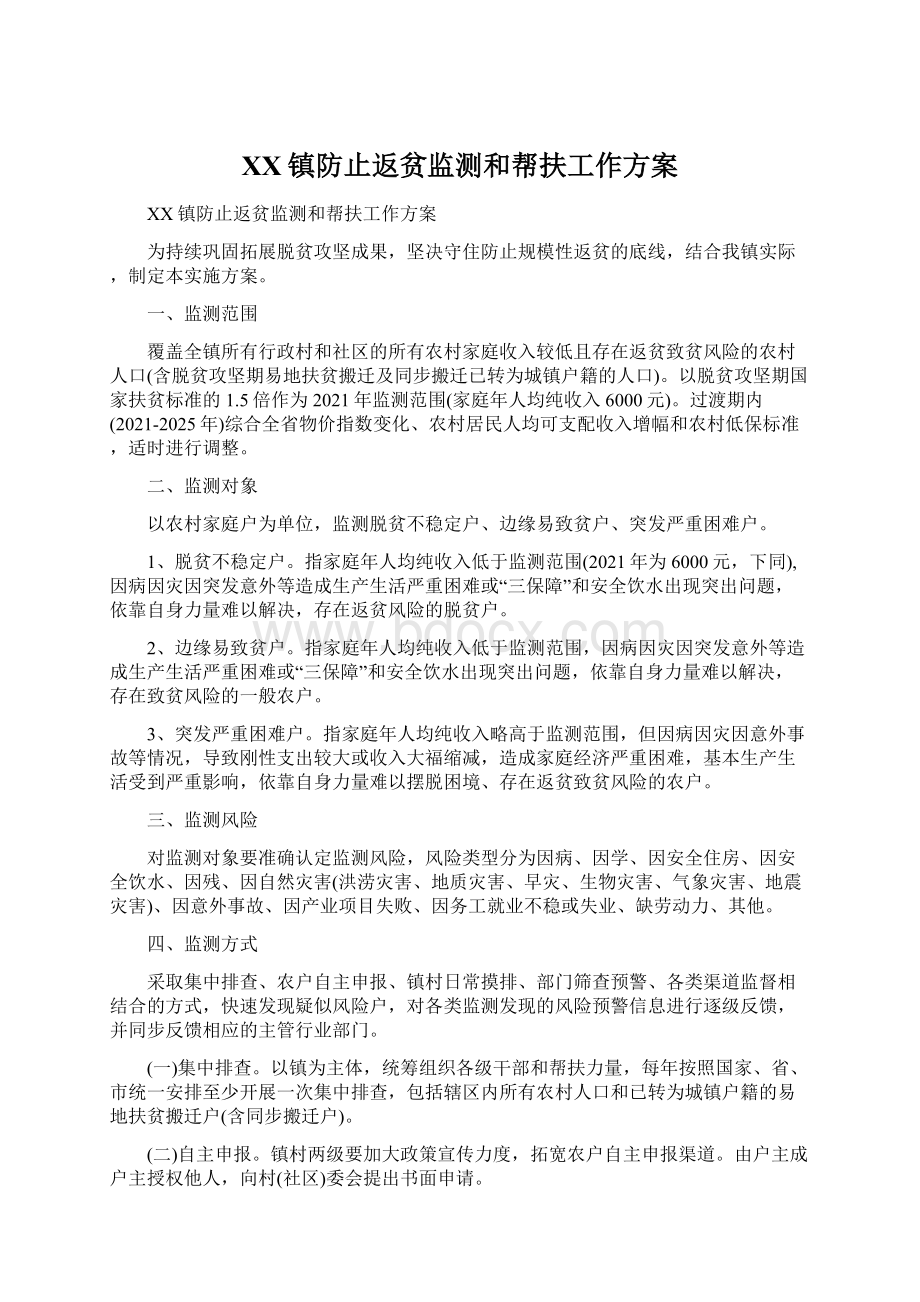 XX镇防止返贫监测和帮扶工作方案.docx_第1页