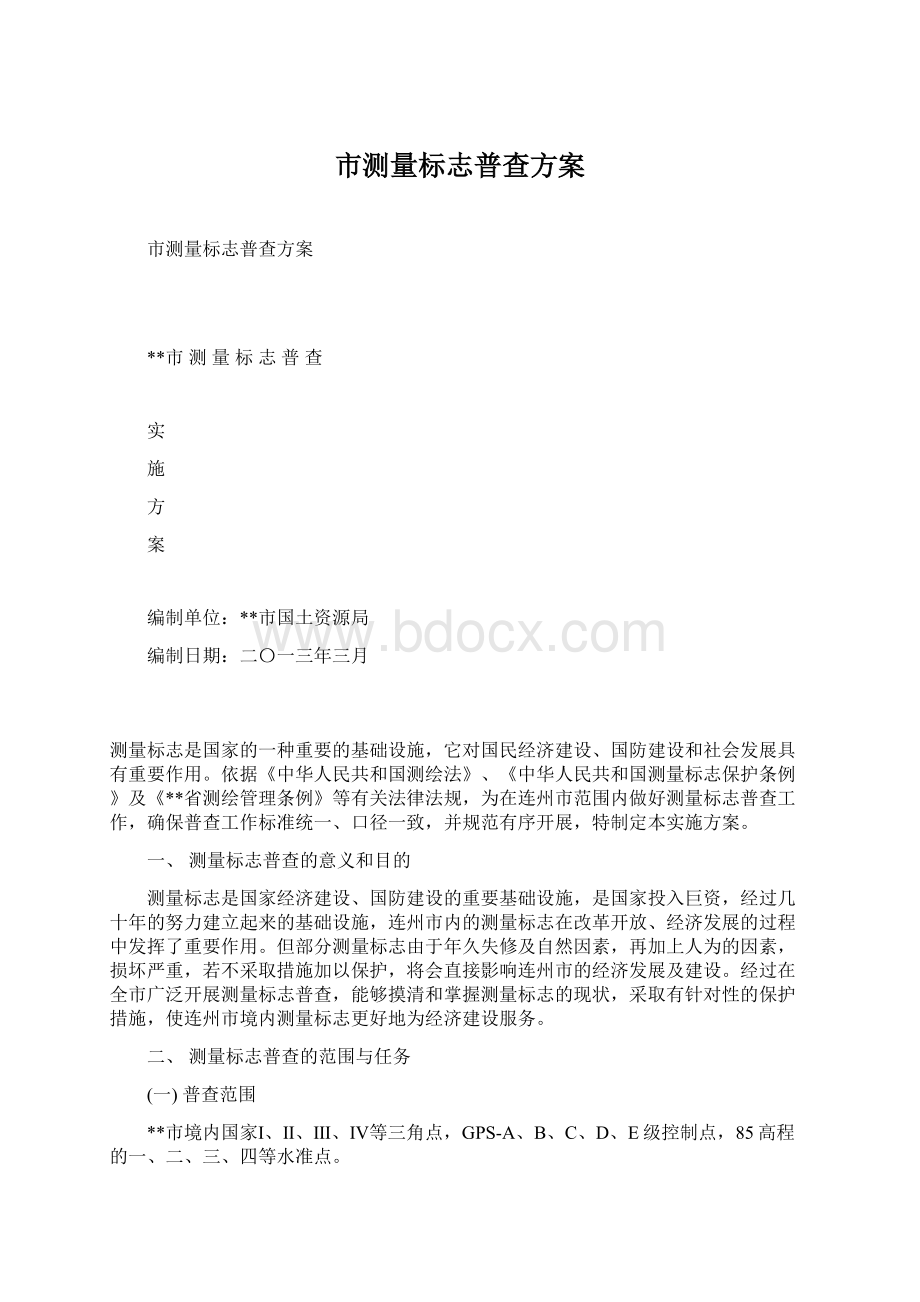 市测量标志普查方案.docx