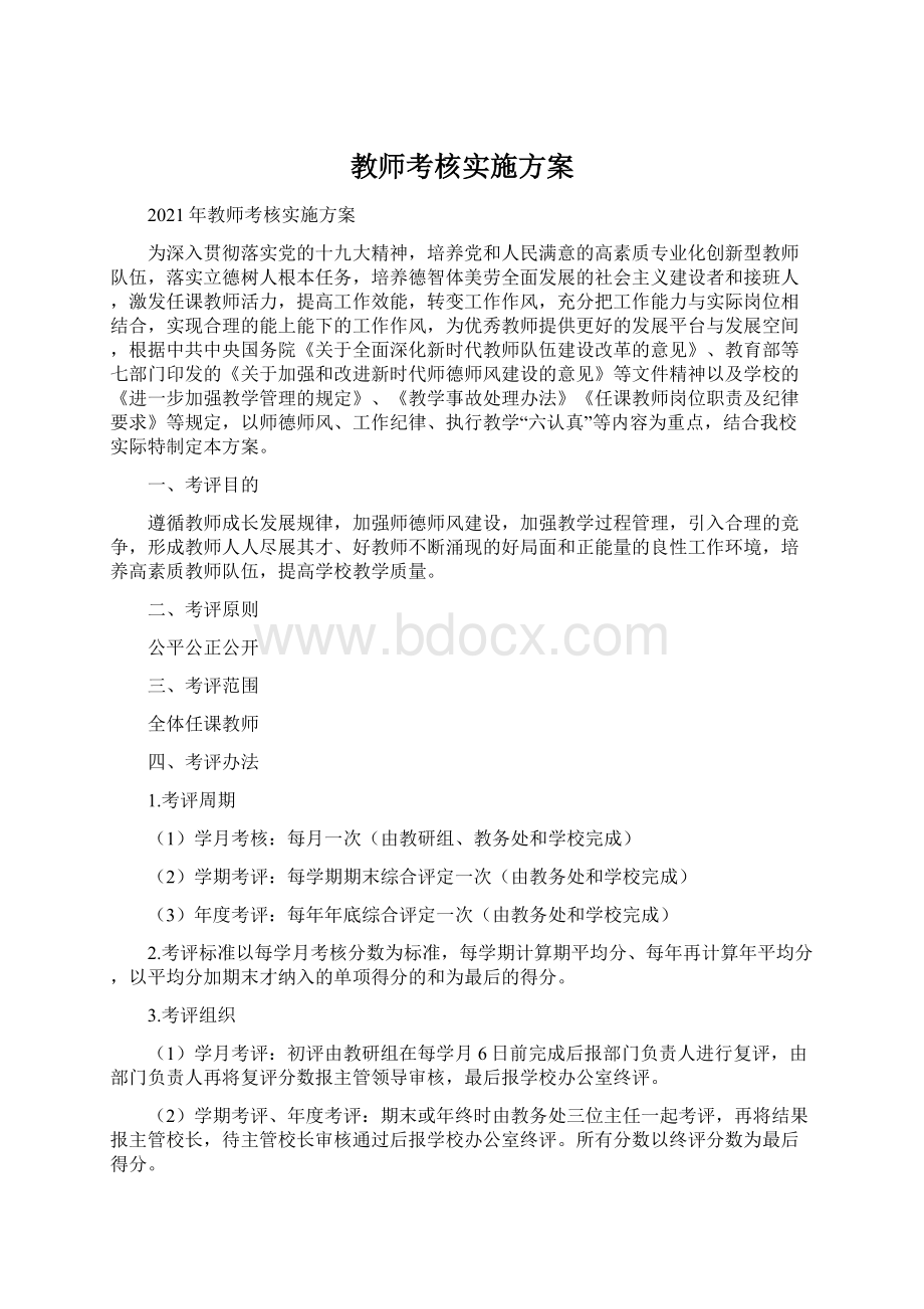 教师考核实施方案Word文档格式.docx