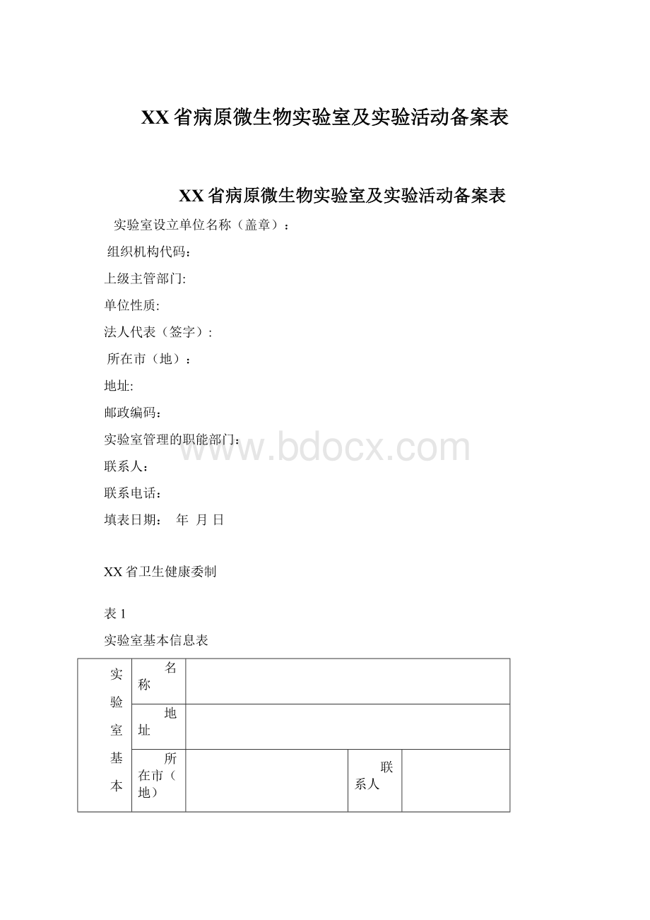 XX省病原微生物实验室及实验活动备案表Word格式.docx