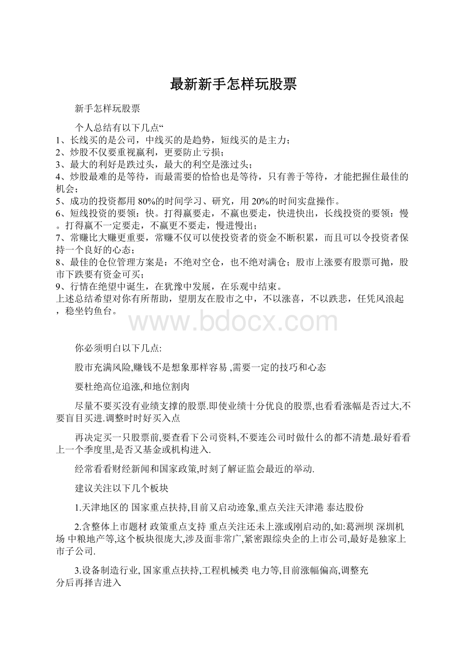 最新新手怎样玩股票Word文件下载.docx