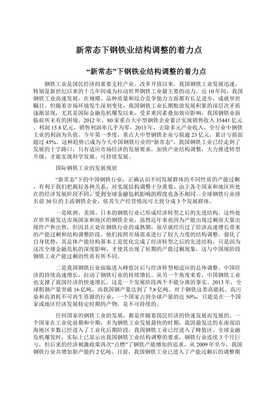 新常态下钢铁业结构调整的着力点Word文档格式.docx_第1页