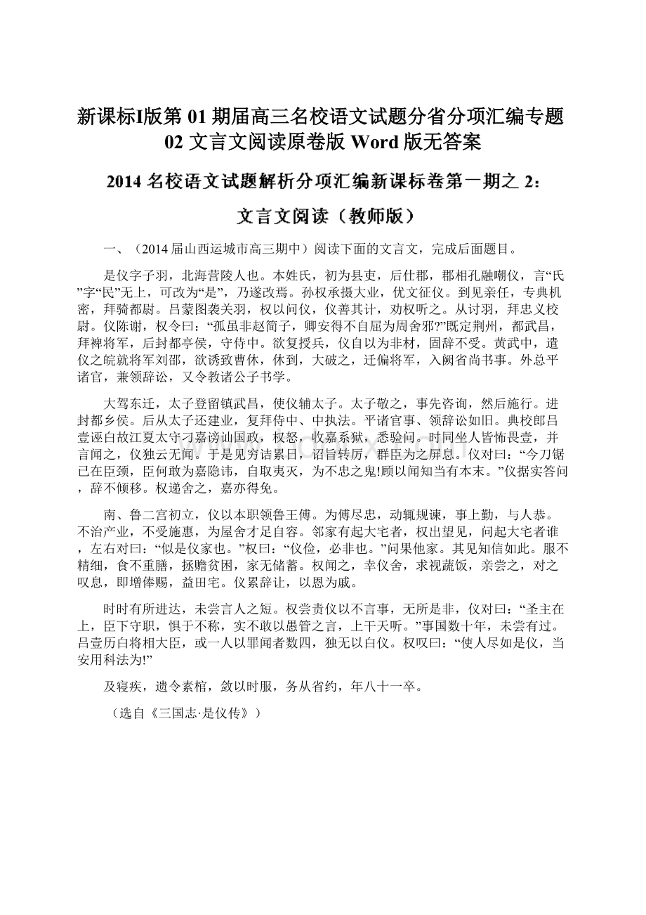 新课标Ⅰ版第01期届高三名校语文试题分省分项汇编专题02 文言文阅读原卷版Word版无答案.docx