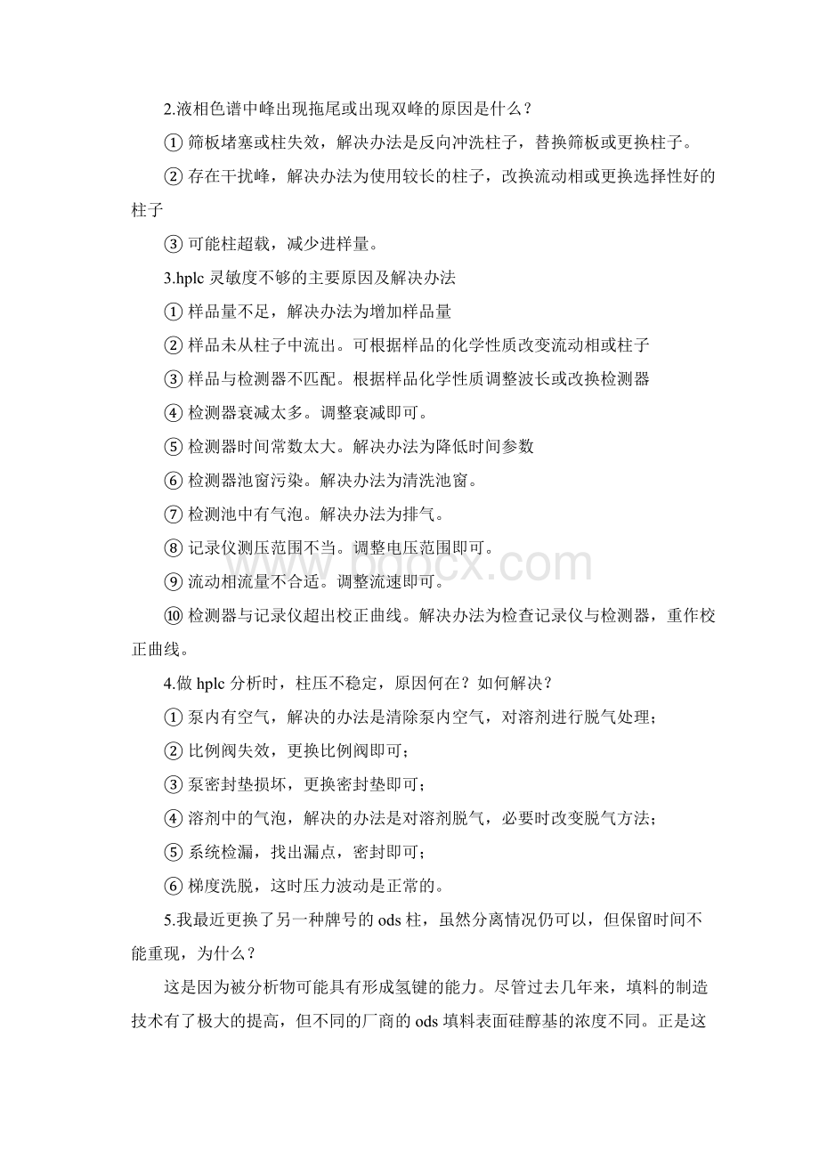 HPLC常见问题和对策Word文档下载推荐.docx_第3页