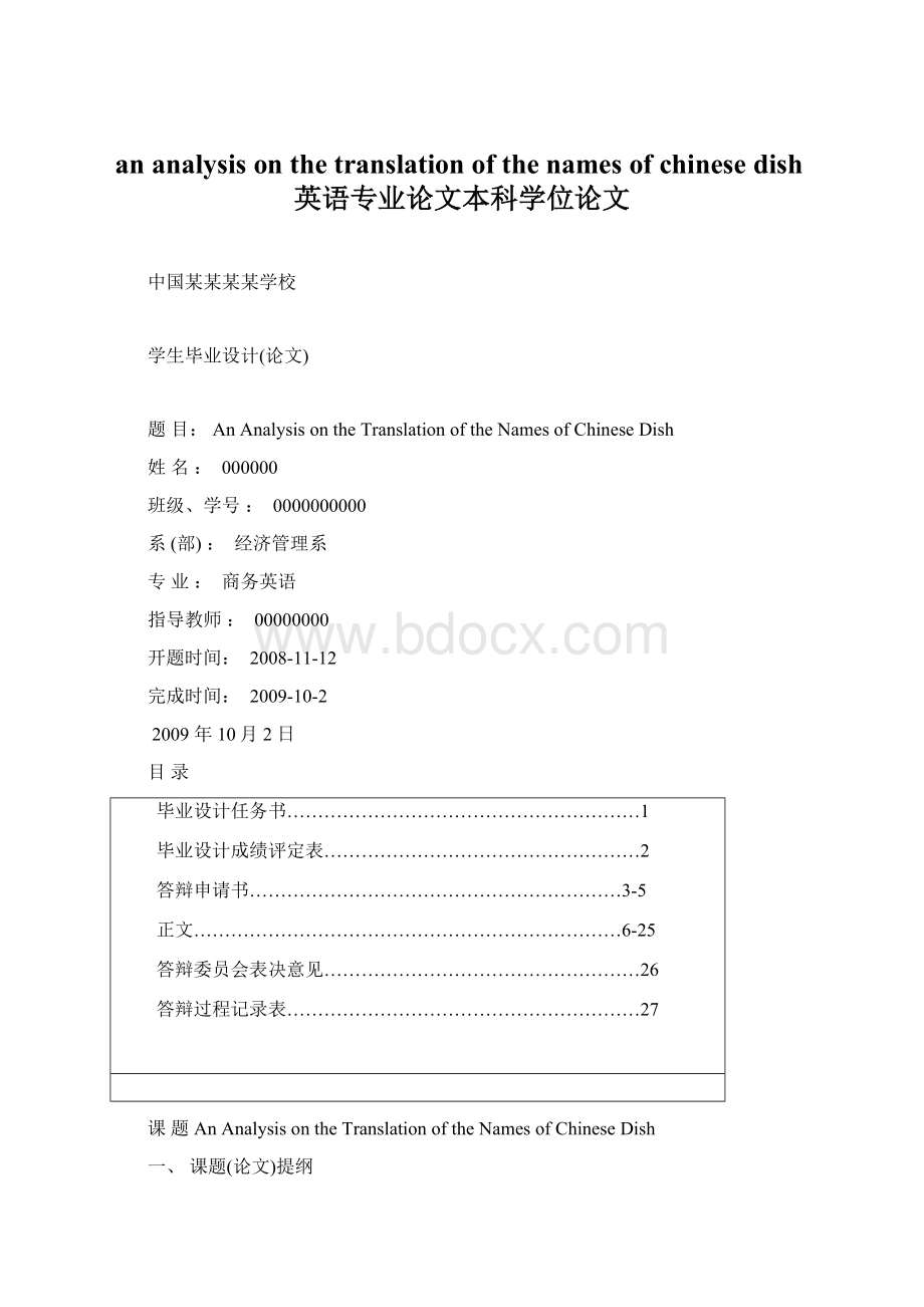an analysis on the translation of the names of chinese dish英语专业论文本科学位论文.docx