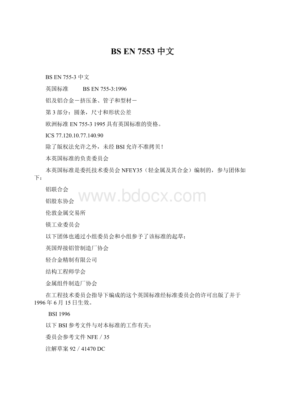 BS EN 7553 中文.docx_第1页