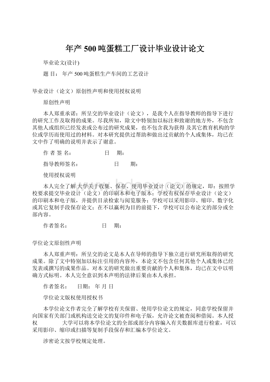 年产500吨蛋糕工厂设计毕业设计论文Word格式文档下载.docx_第1页