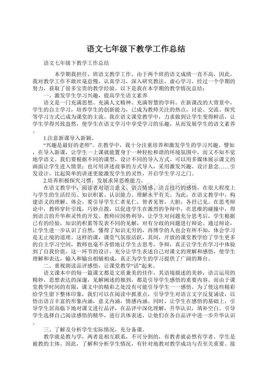 语文七年级下教学工作总结Word格式.docx_第1页