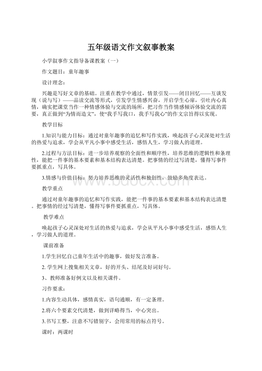 五年级语文作文叙事教案Word文档下载推荐.docx