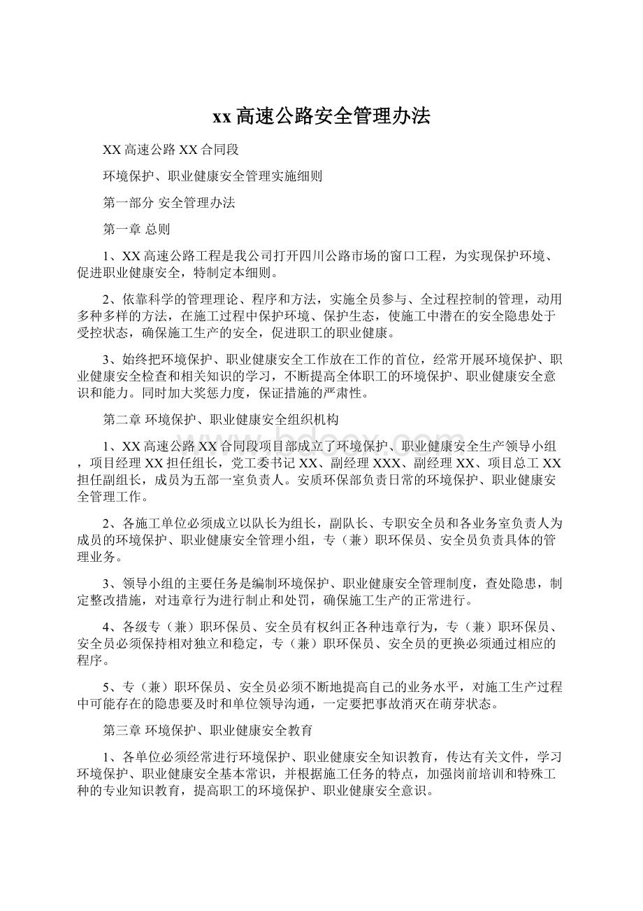 xx高速公路安全管理办法.docx_第1页