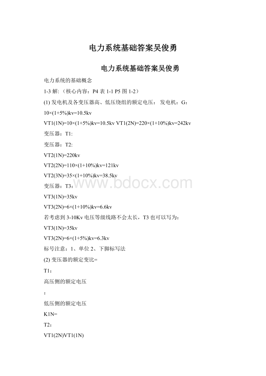 电力系统基础答案吴俊勇Word格式文档下载.docx