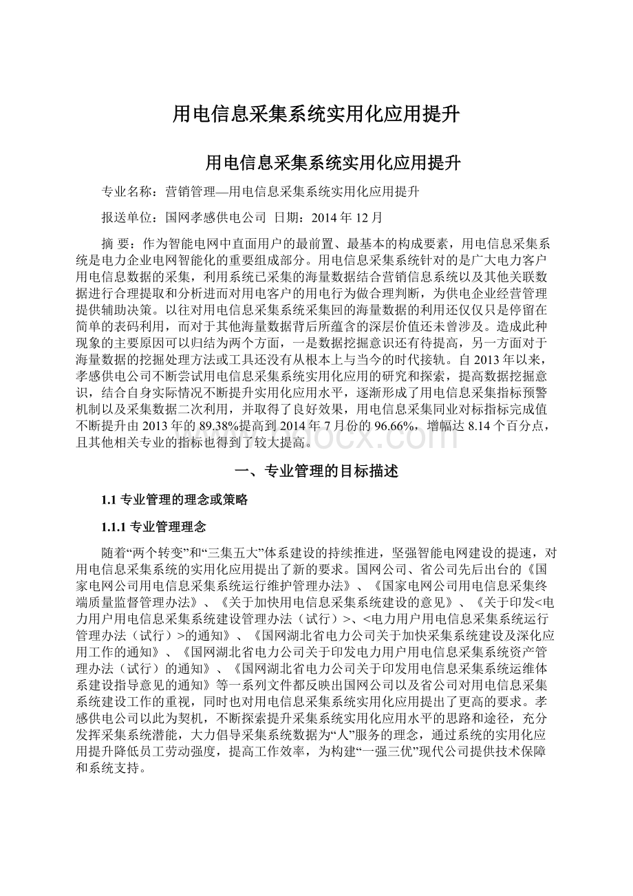 用电信息采集系统实用化应用提升.docx_第1页