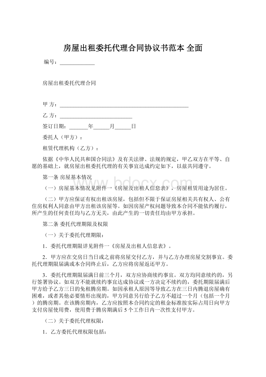 房屋出租委托代理合同协议书范本 全面Word下载.docx_第1页