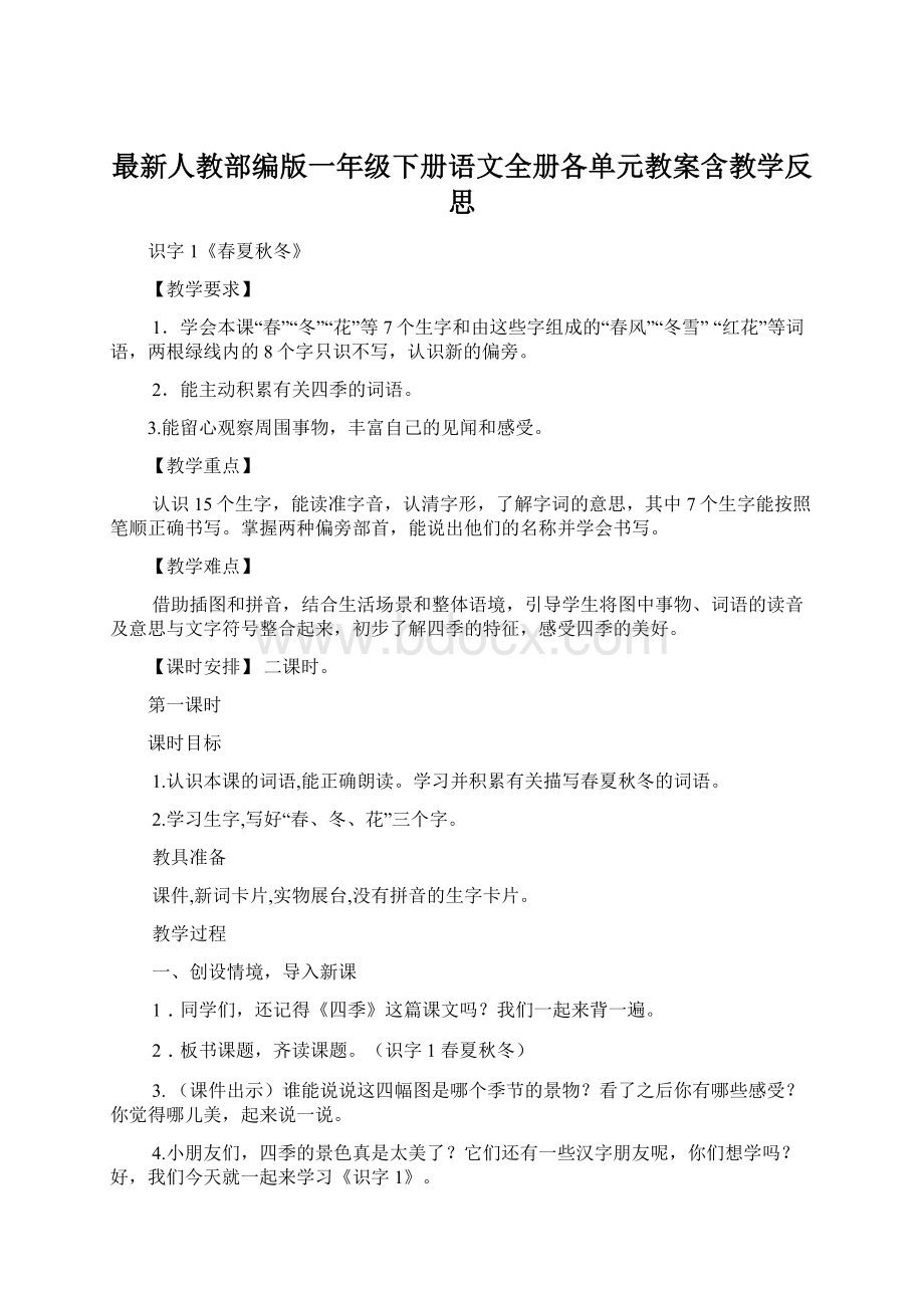 最新人教部编版一年级下册语文全册各单元教案含教学反思.docx_第1页